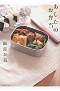 あしたのお弁当 (mama’s cafe books)の詳細を見る