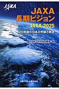 JAXA長期ビジョン JAXA2025 20年後の日本の宇宙と航空