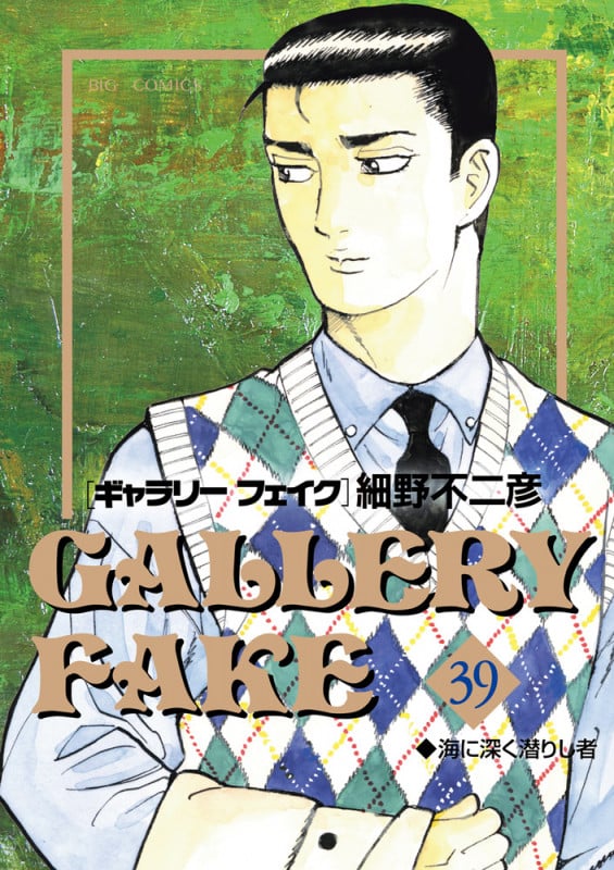 ギャラリーフェイク (39) (ビッグCスピリッツ)の詳細を見る