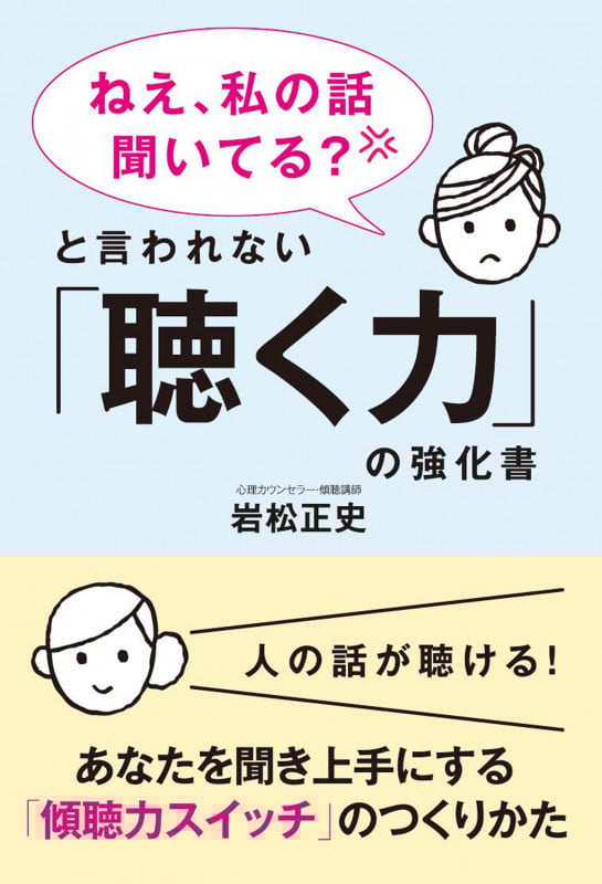 「ねえ、私の話聞いてる?」と言われない「聴く力」の強化書 あなたを聞き上手にする「傾聴力スイッチ」のつくりかた
