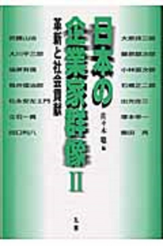 日本の企業家群像II -革新と社会貢献-
