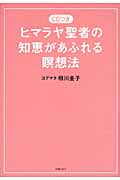 ヒマラヤ聖者の知恵があふれる瞑想法