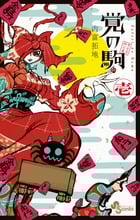 覚の駒 (壱) (サンデーC)