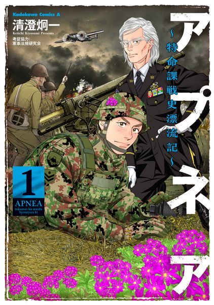アプネア ~特命課戦史漂流記~ (1) (角川コミックス・エース)