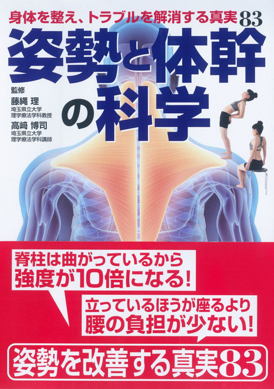姿勢と体幹の科学 身体を整え、トラブルを解消する真実83