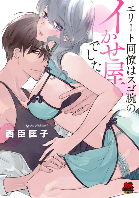 エリート同僚はスゴ腕のイかせ屋でした (恋愛MAXC)