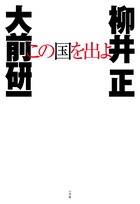 この国を出よ