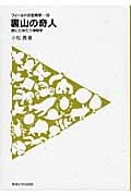 裏山の奇人 野にたゆたう博物学 (フィールドの生物学 14)