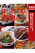 決定版 はじめての煮物 煮物のコツのコツがすべてわかる!主菜も副菜もこれ一冊でOK (主婦の友新実用BOOKS)