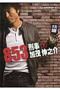 853~刑事・加茂伸之介 (下) (竹書房文庫)