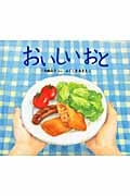 おいしいおと (幼児絵本ふしぎなたねシリーズ)