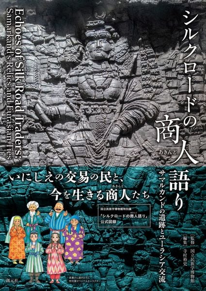 シルクロードの商人(あきんど)語り サマルカンドの遺跡とユーラシア交流