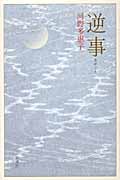 逆事