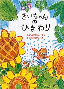 きいちゃんのひまわり (きいちゃんのたからもの絵本 4)