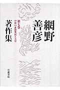 中世の非農業民と天皇 (網野善彦著作集)の詳細を見る