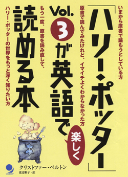 「ハリー・ポッター」Vol.3が英語で楽しく読める本 