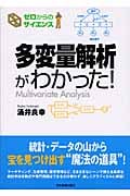 多変量解析がわかった!