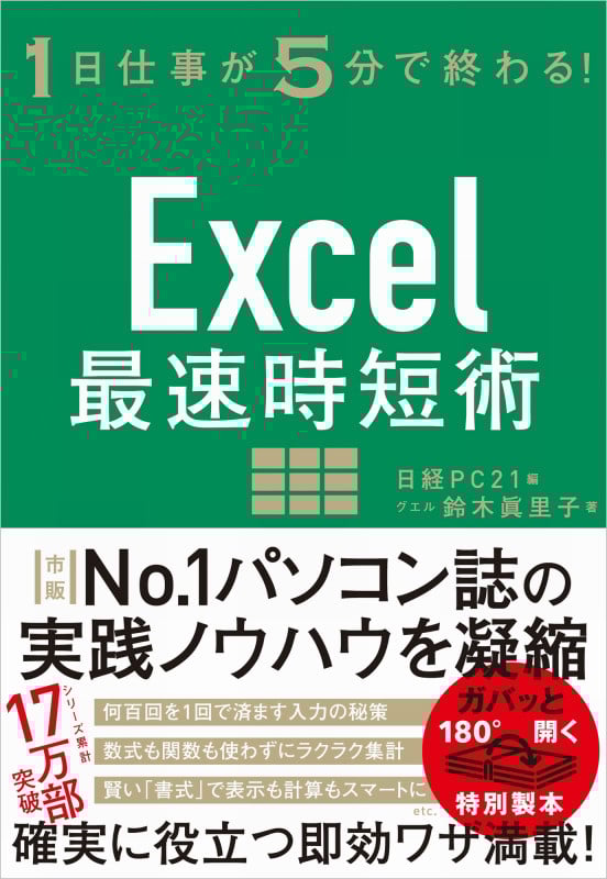 Excel最速時短術 1日仕事が5分で終わる!