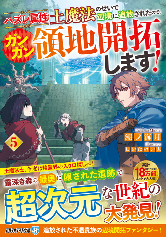 ハズレ属性土魔法のせいで辺境に追放されたので、ガンガン領地開拓します! (5) (アルファライト文庫)