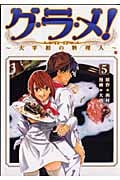 グ・ラ・メ!~大宰相の料理人~ (5) (バンチC)