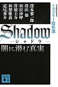 Shadow 闇に潜む真実 ミステリー傑作選 (講談社文庫)