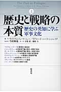 歴史と戦略の本質 歴史の英知に学ぶ軍事文化 (上)