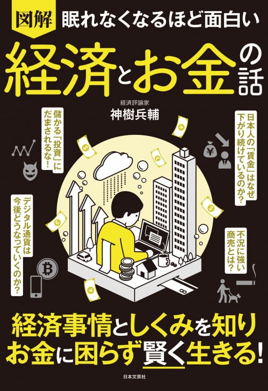 眠れなくなるほど面白い 図解 経済とお金の話 経済事情としくみを知り お金に困らず賢く生きる!