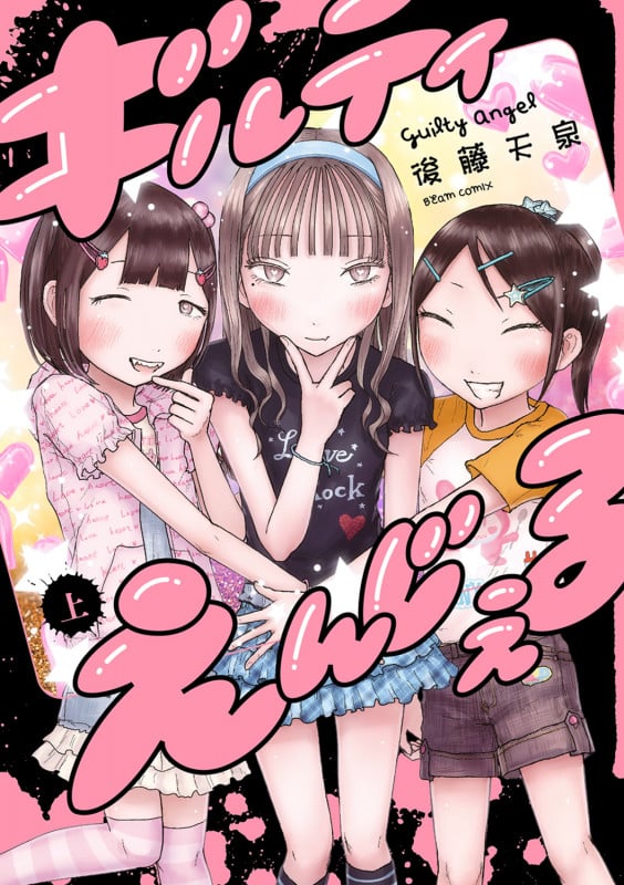 ギルティえんじぇる 上 (1) (ビームコミックス)の詳細を見る