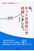 私、ネットお見合いで結婚しました。の詳細を見る