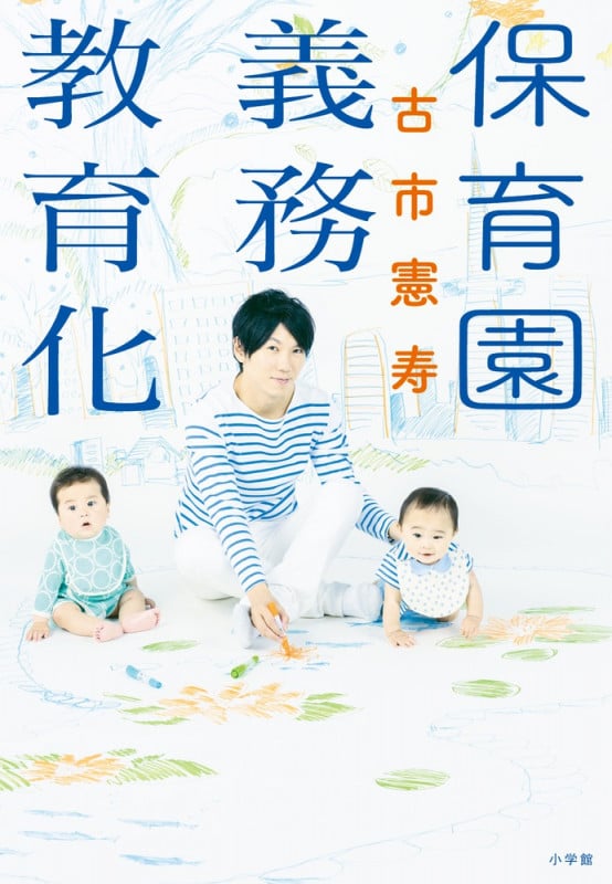 保育園義務教育化
