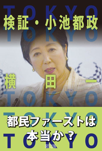 検証・小池都政
