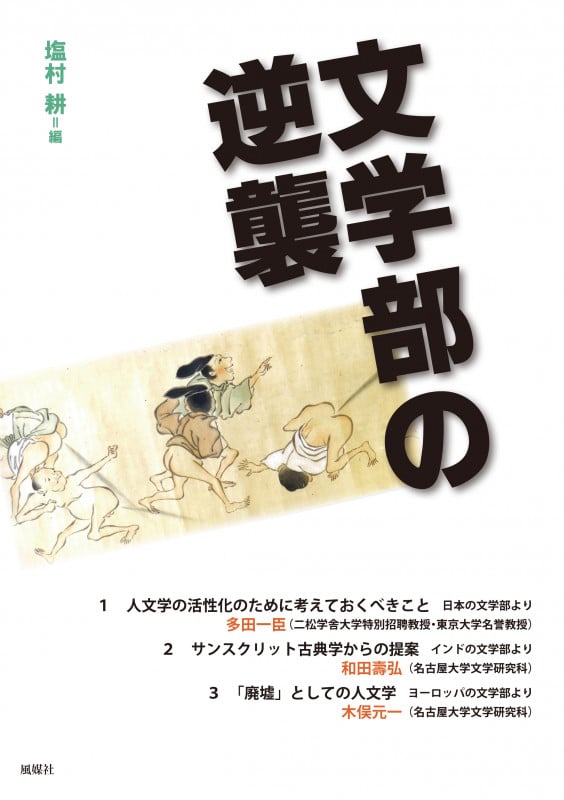 文学部の逆襲