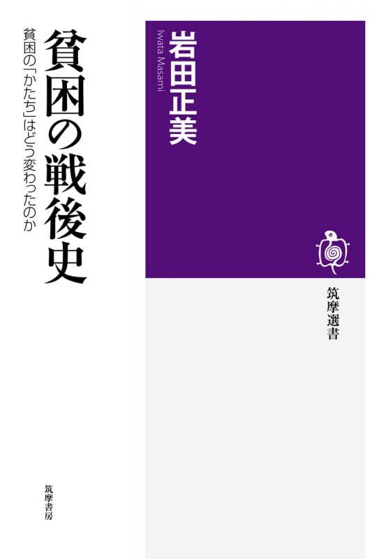 貧困の戦後史 貧困の「かたち」はどう変わったのか (筑摩選書)