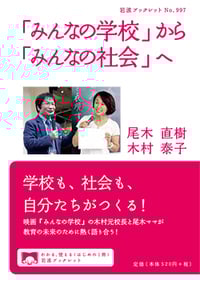 「みんなの学校」から「みんなの社会」へ (岩波ブックレット)
