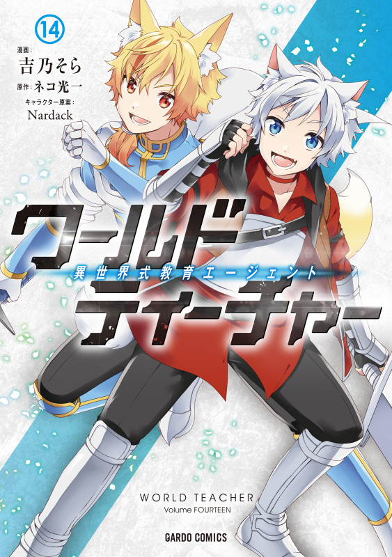 ワールド・ティーチャー 異世界式教育エージェント 14 (ガルドコミックス)