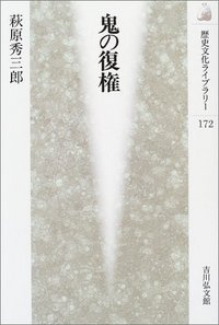 鬼の復権 (歴史文化ライブラリー)
