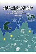 地球と生命の進化学 (新・自然史科学 1)