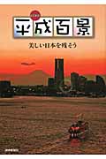 平成百景 美しい日本を残そう
