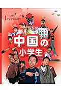 中国の小学生 (アジアの小学生 1)