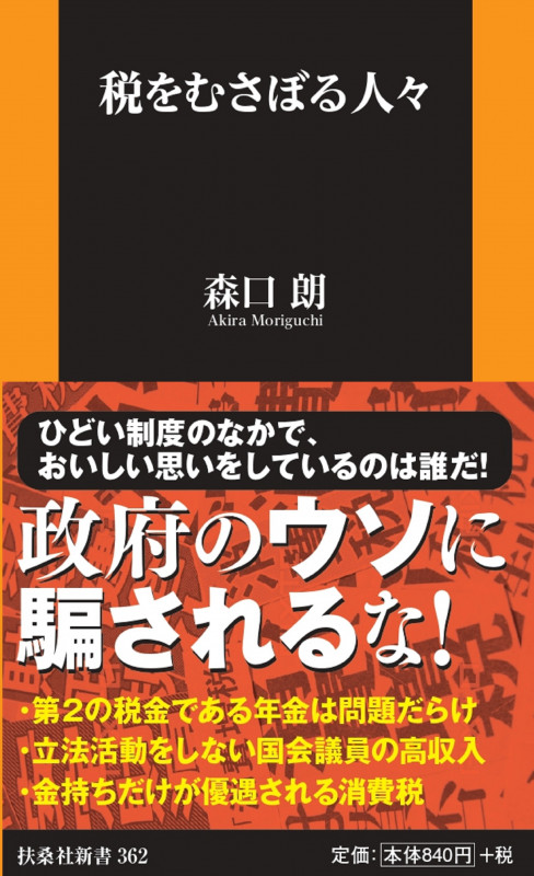 税をむさぼる人々 (扶桑社新書)