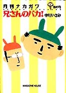 月刊ナカガワ 松の号 兄さんのバカ!