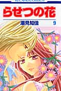 らせつの花 9 (花とゆめコミックス)