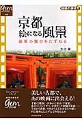 京都 絵になる風景 銀幕の舞台をたずねる (地球の歩き方GEM STONE 008)の詳細を見る