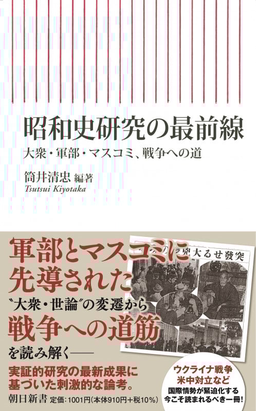 昭和史研究の最前線 大衆・軍部・マスコミ、戦争への道 (朝日新書889)