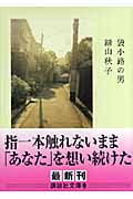 袋小路の男 (講談社文庫)