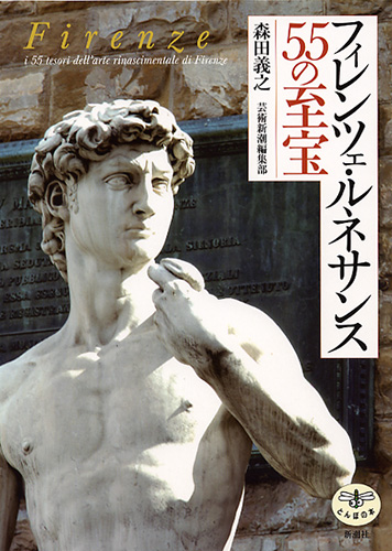 フィレンツェ・ルネサンス55の至宝 (とんぼの本)