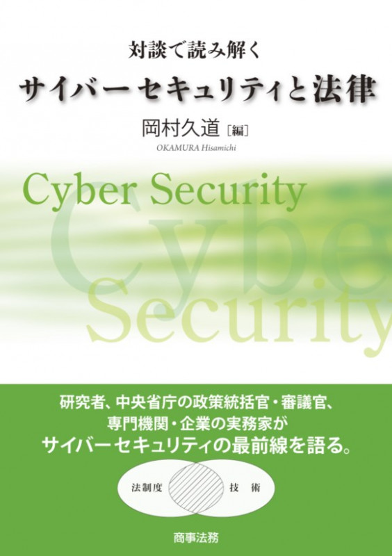 対談で読み解くサイバーセキュリティと法律