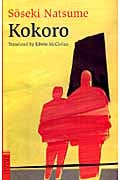 こころ 英文版 Kokoro