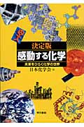 決定版 感動する化学 未来をひらく化学の世界