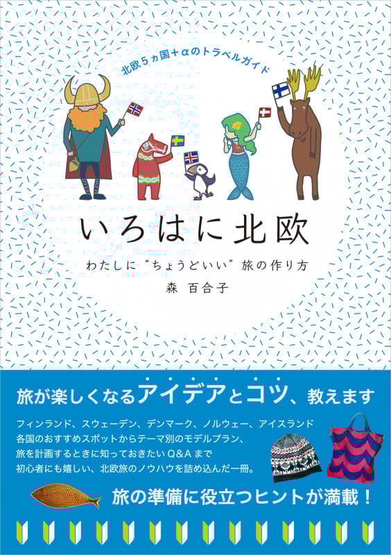 いろはに北欧 わたしに“ちょうどいい”旅の作り方